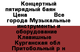 Концертный пятирядный баян Zonta › Цена ­ 300 000 - Все города Музыкальные инструменты и оборудование » Клавишные   . Курганская обл.,Притобольный р-н